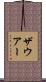 ザウアー Scroll