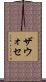 ザウォセ Scroll