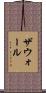 ザウォール Scroll