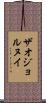 ザオジョルヌイ Scroll