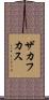 ザカフカス Scroll