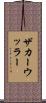 ザカーウッラー Scroll