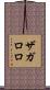 ザガロロ Scroll