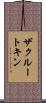 ザクルートキン Scroll