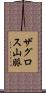 ザグロス山脈 Scroll