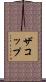 ザコップ Scroll