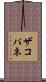 ザコパネ Scroll