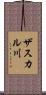 ザスカル川 Scroll