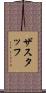 ザスタッフ Scroll
