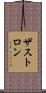 ザストロン Scroll