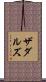 ザダルズ Scroll