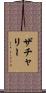 ザチャリー Scroll