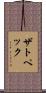 ザトペック Scroll