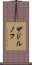 ザドルノフ Scroll