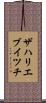 ザハリエブイツチ Scroll