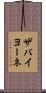 ザバイヨーネ Scroll