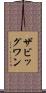 ザビッグワン Scroll