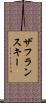 ザフランスキー Scroll