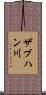ザブハン川 Scroll