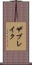 ザブレイク Scroll