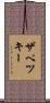 ザペツキー Scroll