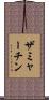 ザミャーチン Scroll