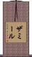 Zamir Scroll