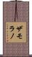Zamorano Scroll