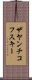 ザヤンチコフスキー Scroll