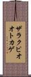 ザラクビオオトカゲ Scroll