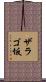 ザラゴ坂 Scroll