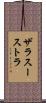 ザラスーストラ Scroll