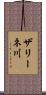 ザリーネ川 Scroll