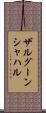 ザルグーンシャハル Scroll