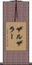 ザルザラー Scroll