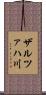 ザルツァハ川 Scroll
