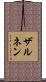 ザルネン Scroll