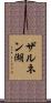 ザルネン湖 Scroll