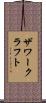 ザワークラフト Scroll