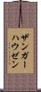 ザンガーハウゼン Scroll