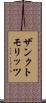 ザンクトモリッツ Scroll