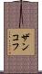 ザンコフ Scroll
