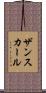 ザンスカール Scroll