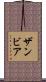 ザンビア Scroll