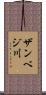 ザンベジ川 Scroll