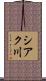シアク川 Scroll
