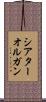 シアターオルガン Scroll