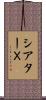 シアターＸ Scroll