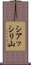 シアッシリ山 Scroll
