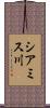 シアミス川 Scroll
